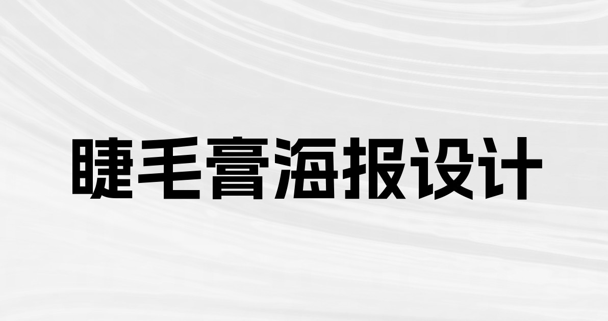 睫毛膏海报设计