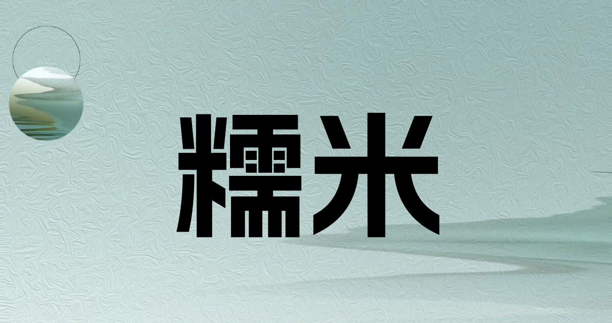 糯米