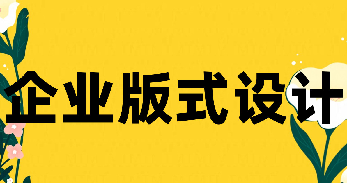 企业版式设计