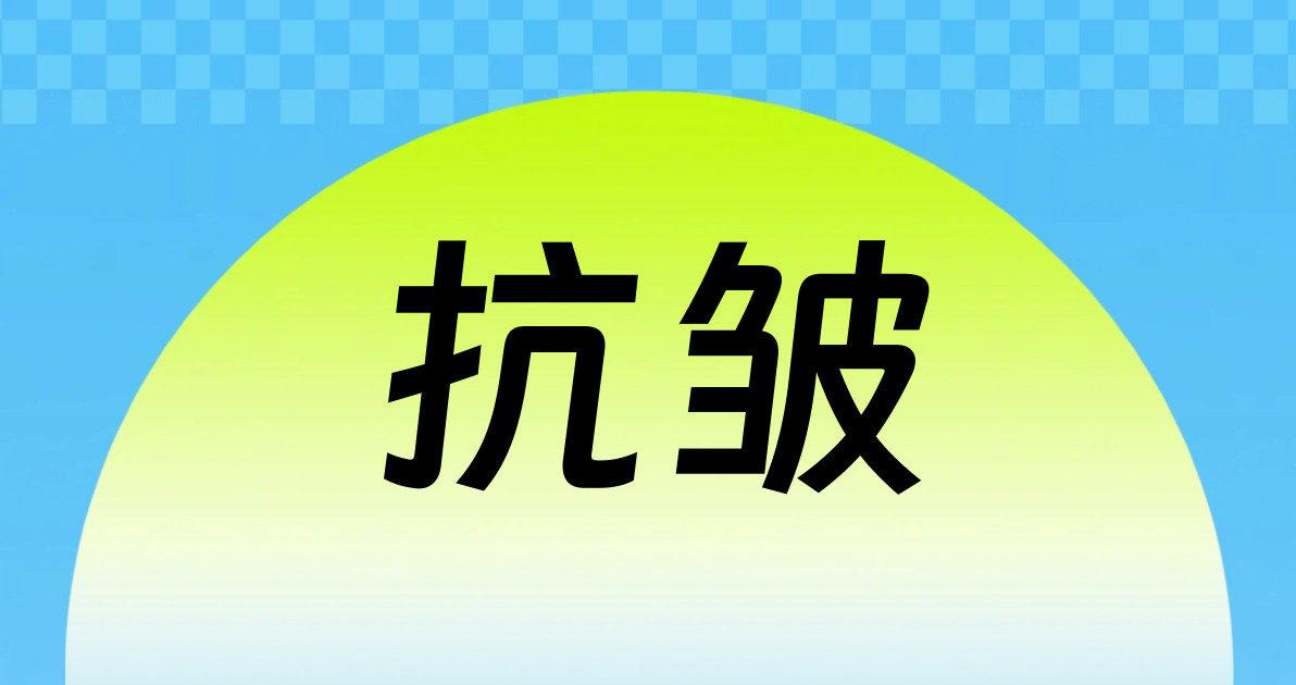抗皱