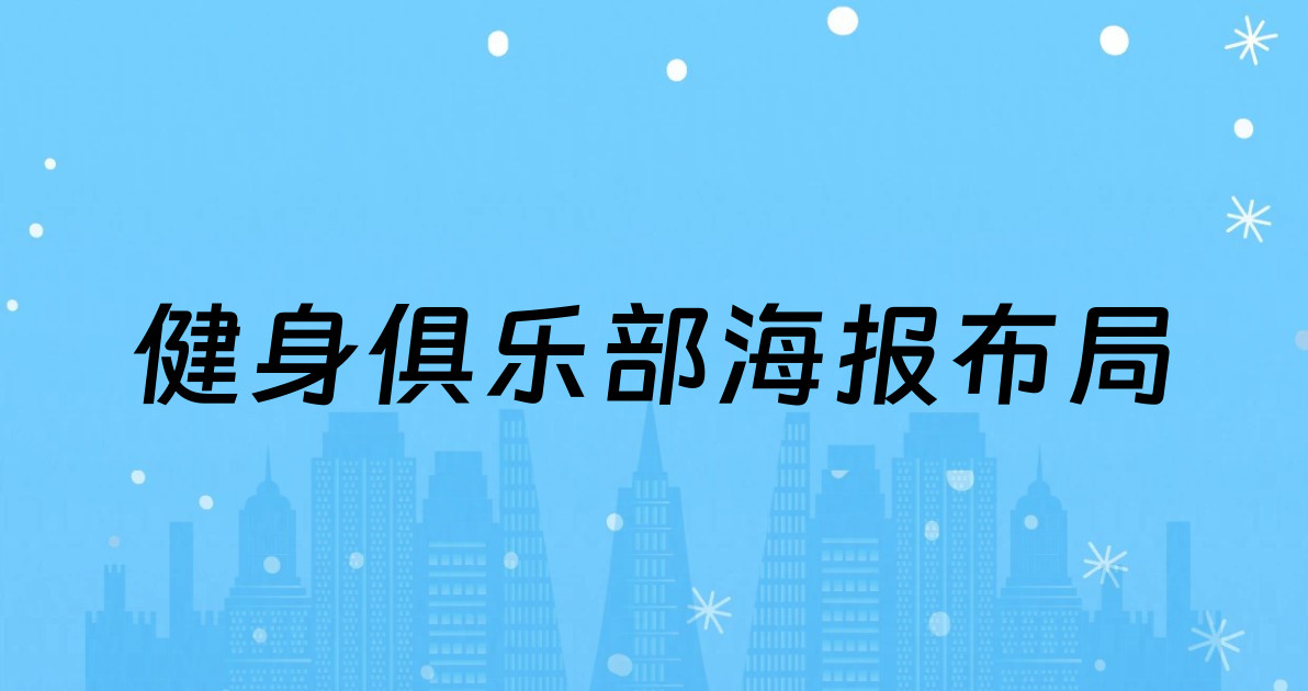 健身俱乐部海报布局