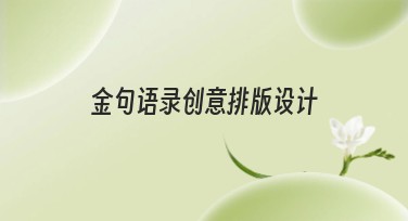 金句语录创意排版设计，让作图不再难！