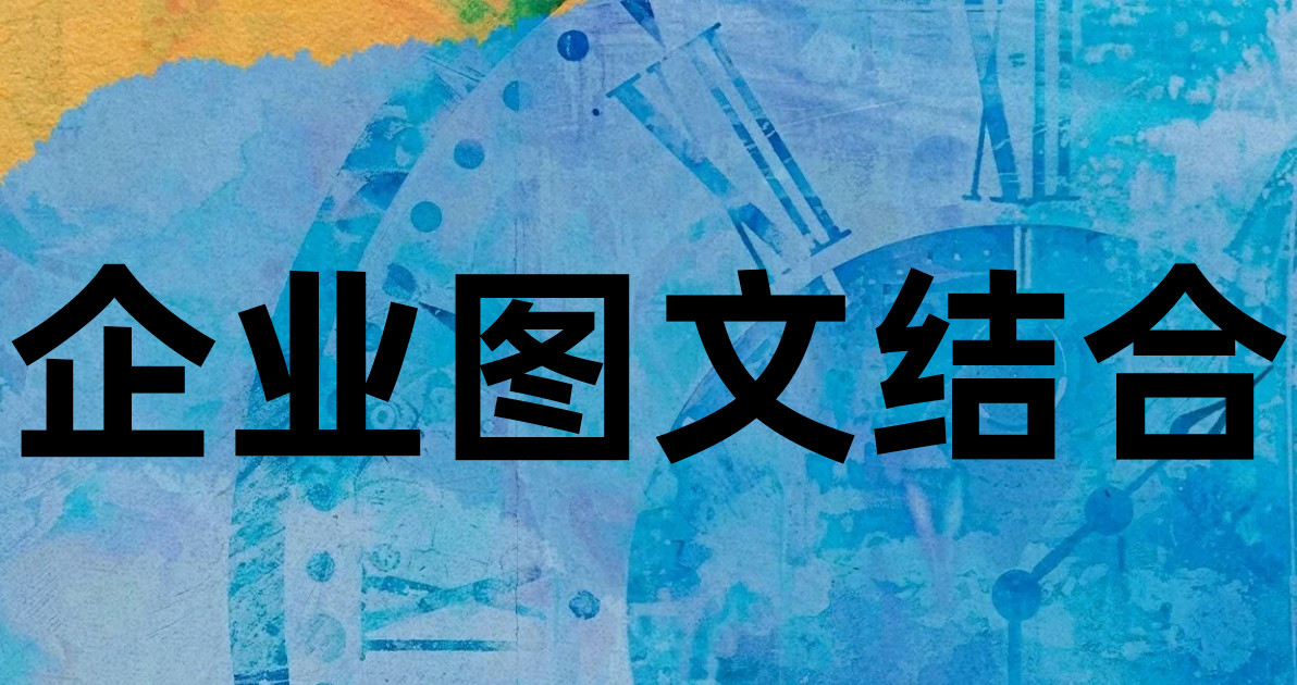企业图文结合