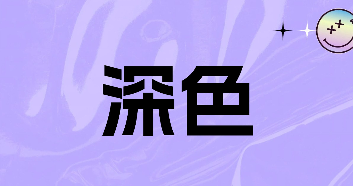 深色