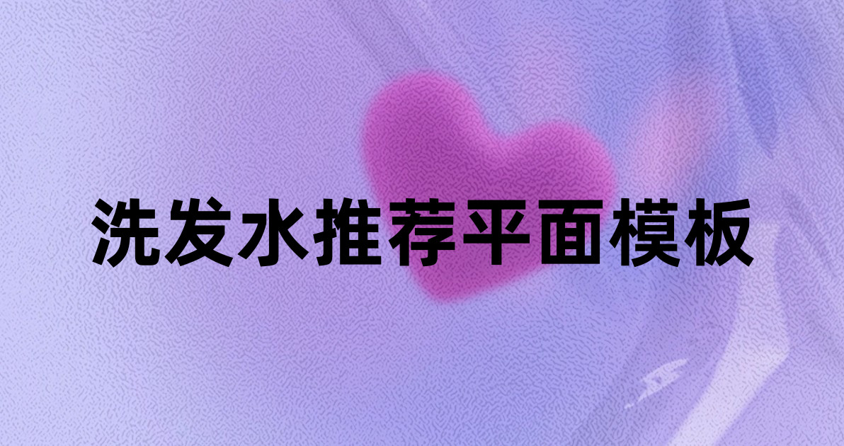洗发水推荐平面模板