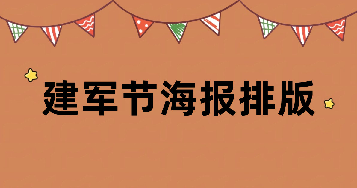 建军节海报排版