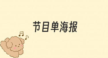 节目单海报如何高效制作？零基础也能掌握的实用指南