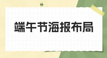 端午节海报布局 多种模板风格打造