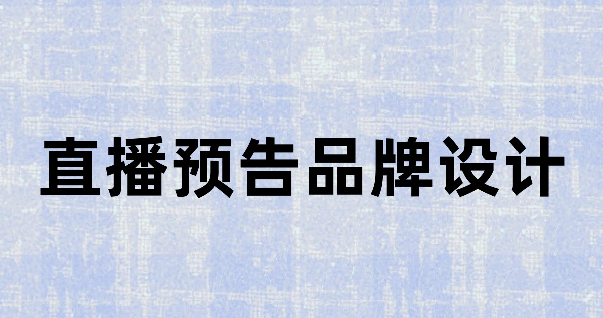 直播预告品牌设计