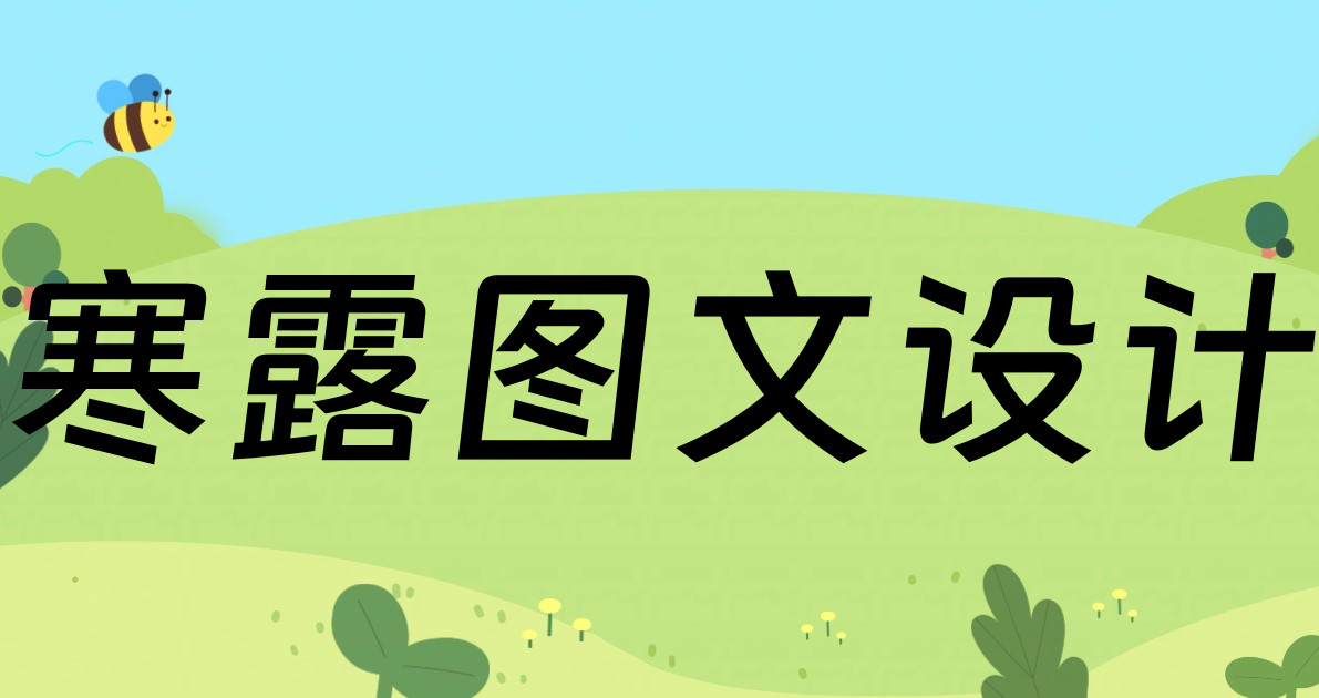 寒露图文设计