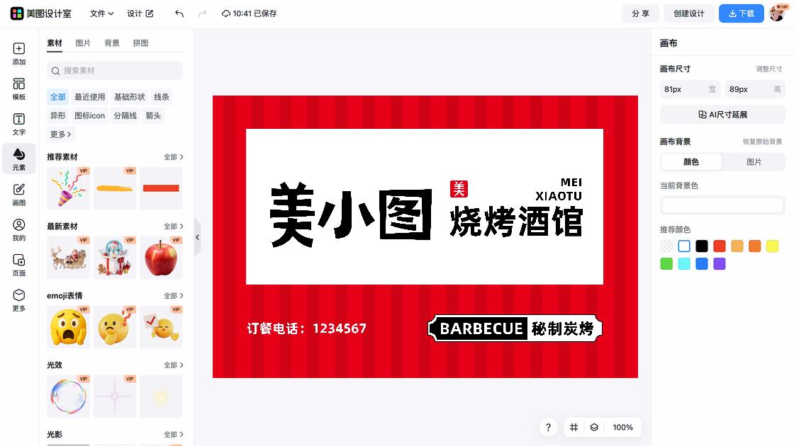 烧烤电商版式