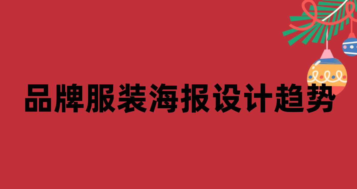 品牌服装海报设计趋势