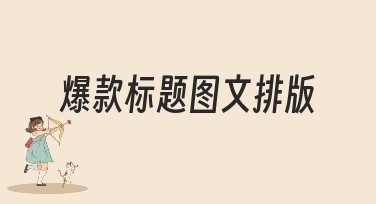 爆款标题图文排版：让你的设计脱颖而出