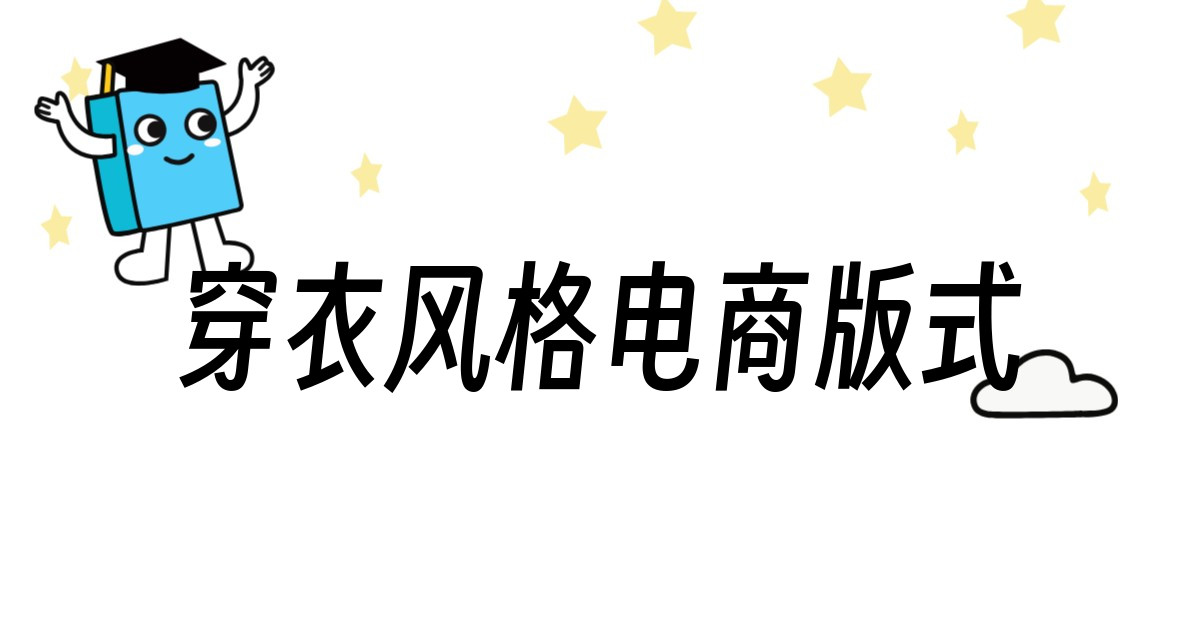 穿衣风格电商版式