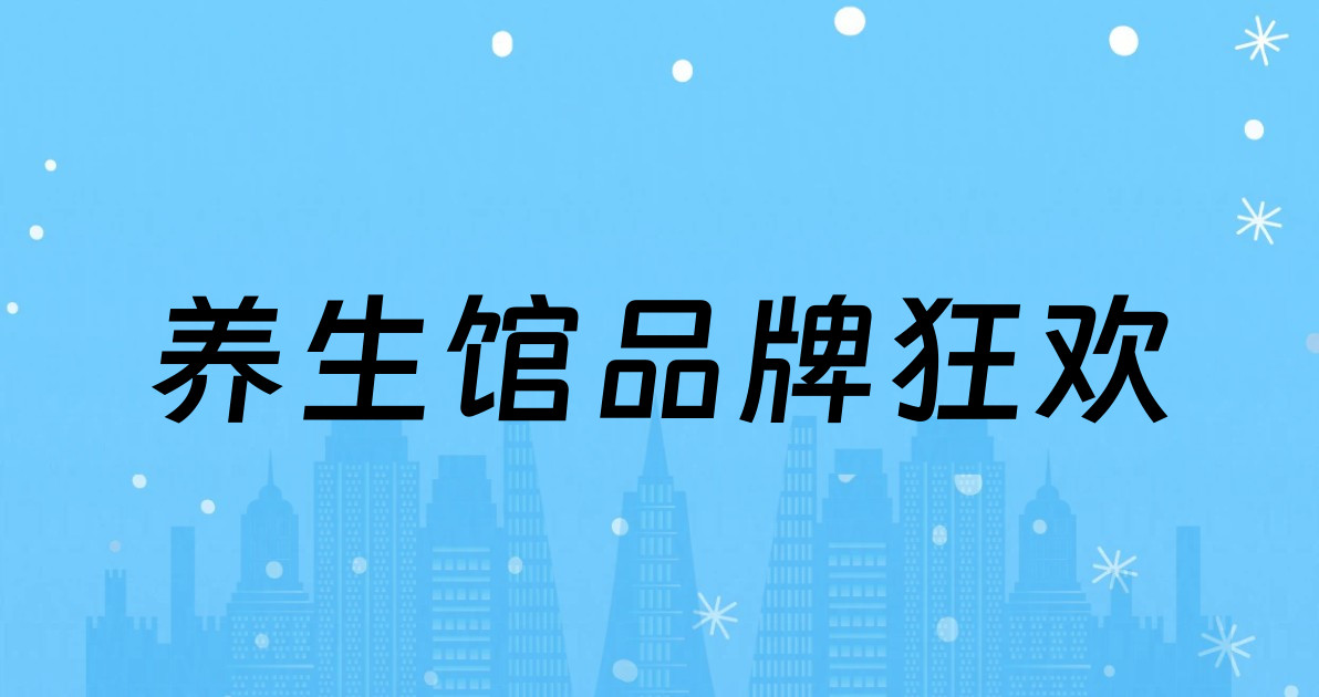 养生馆品牌狂欢