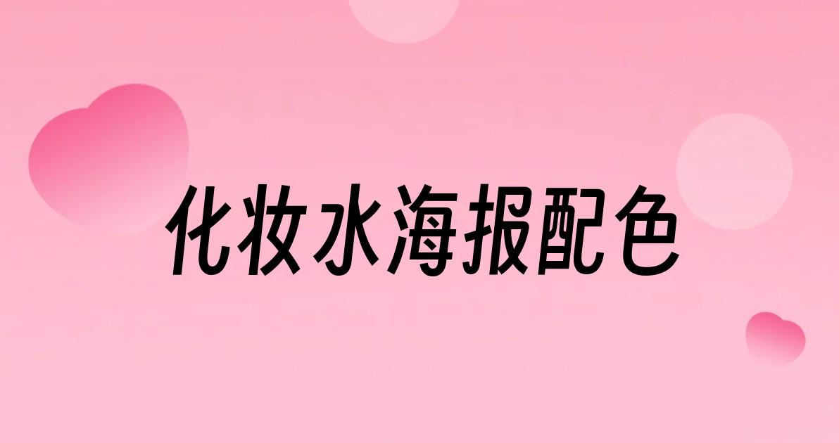 化妆水海报配色