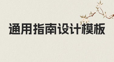 零基础如何快速制作通用指南设计模板？