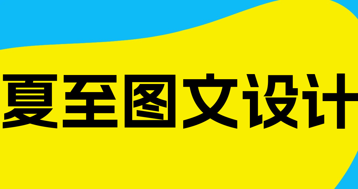 夏至图文设计