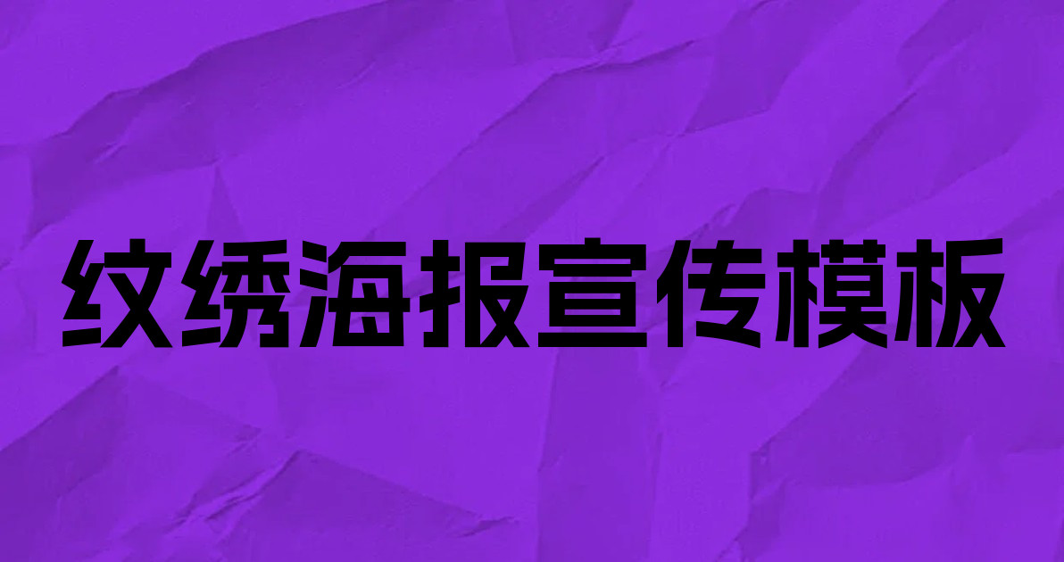 纹绣海报宣传模板