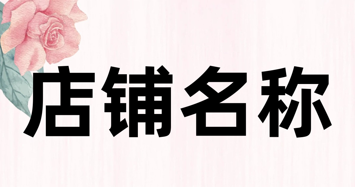 店铺名称