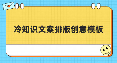 冷知识文案排版创意模板盘点，让你的设计瞬间抓住眼球