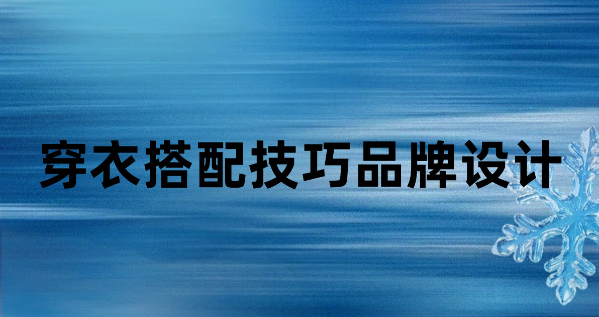穿衣搭配技巧品牌设计