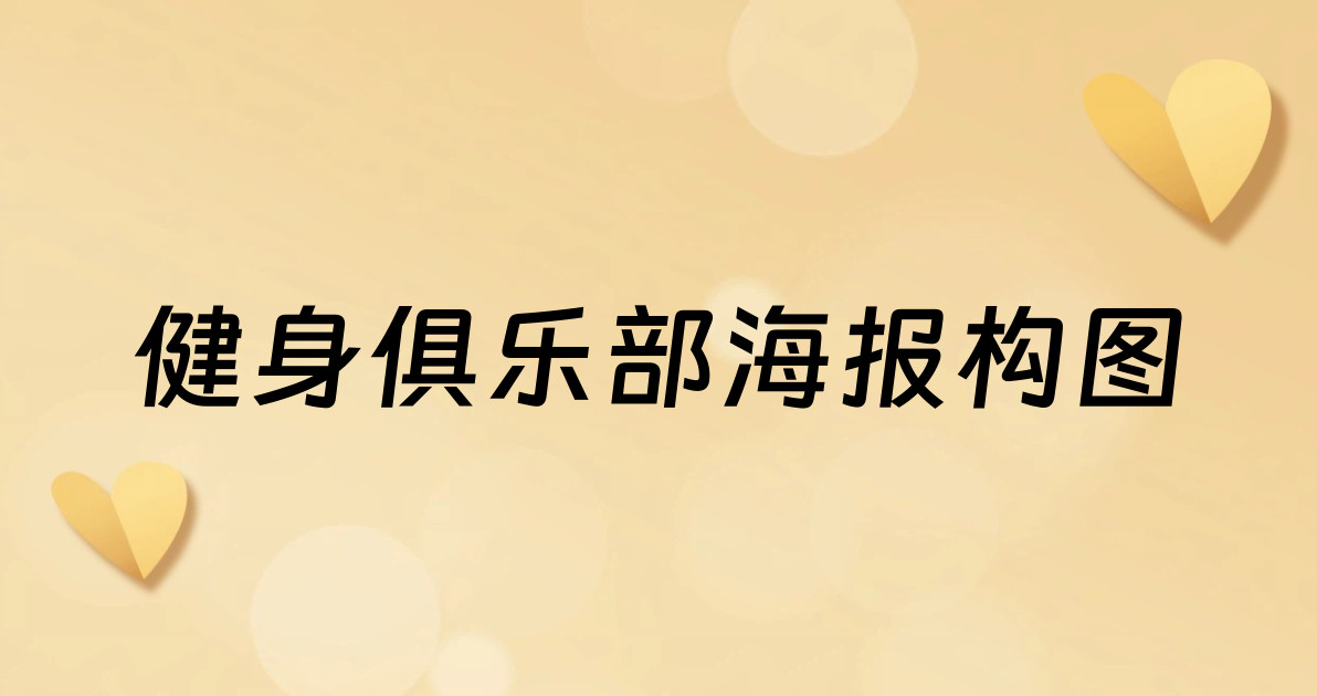 健身俱乐部海报构图