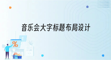 音乐会大字标题布局设计怎么做？5种吸睛风格轻松搞定！