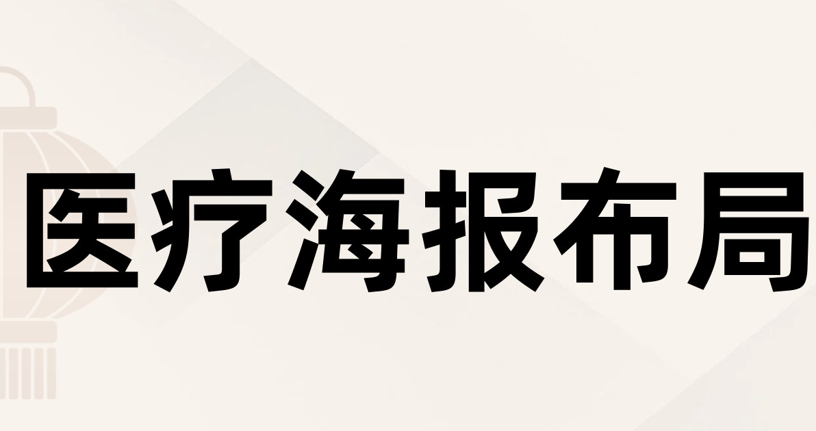 医疗海报布局