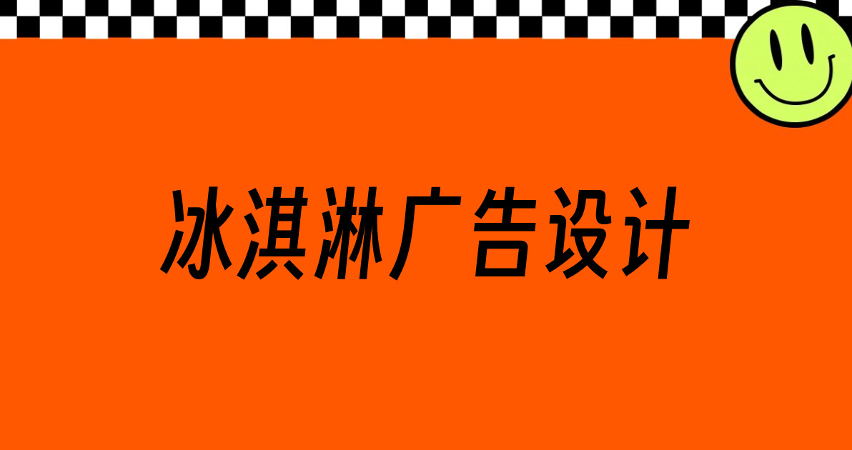 冰淇淋广告设计