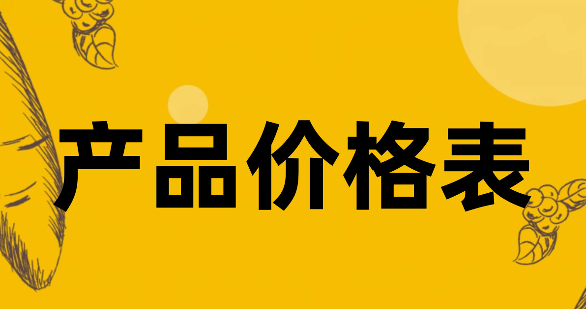 产品价格表
