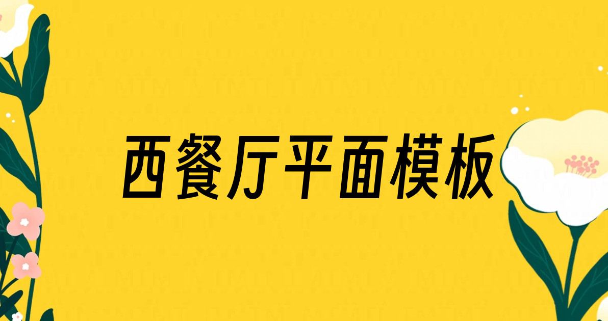 西餐厅平面模板