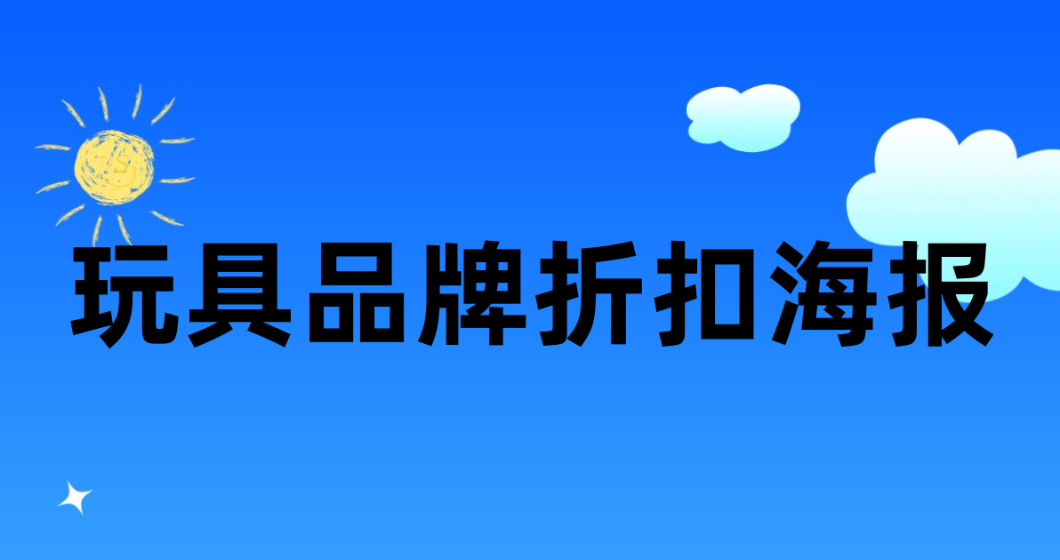 玩具品牌折扣海报