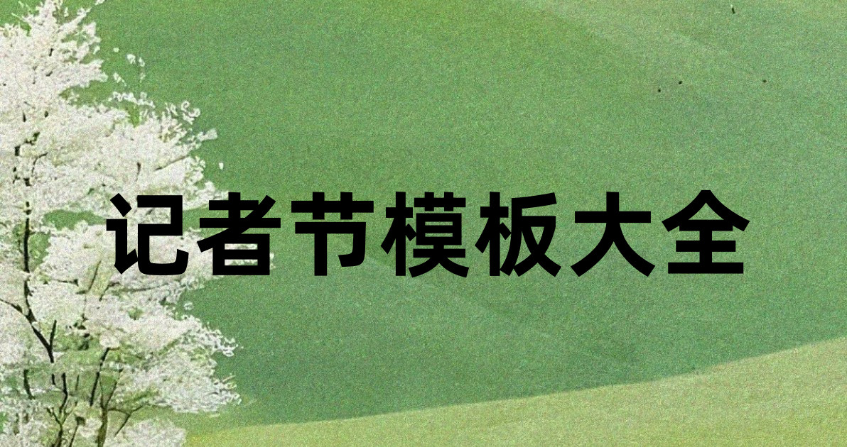 记者节模板大全
