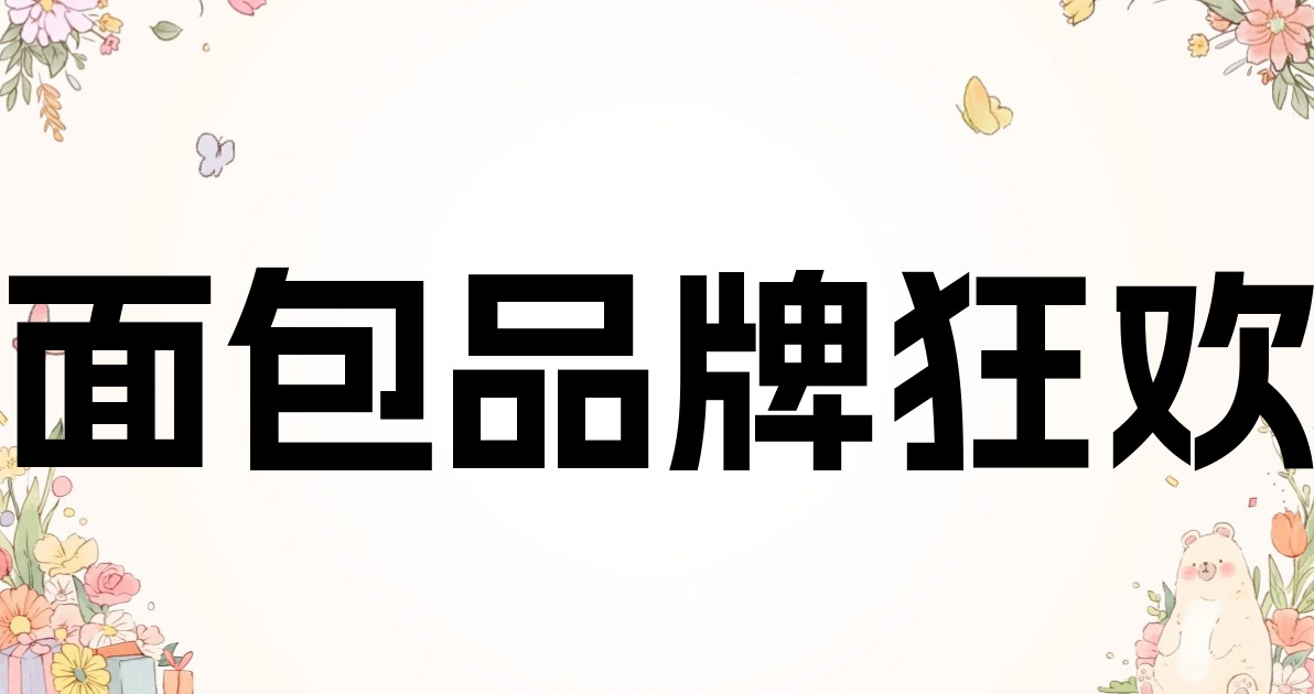 面包品牌狂欢