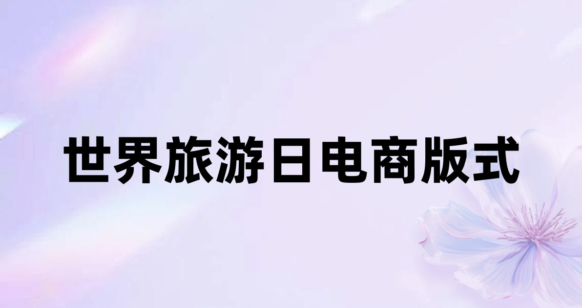 世界旅游日电商版式