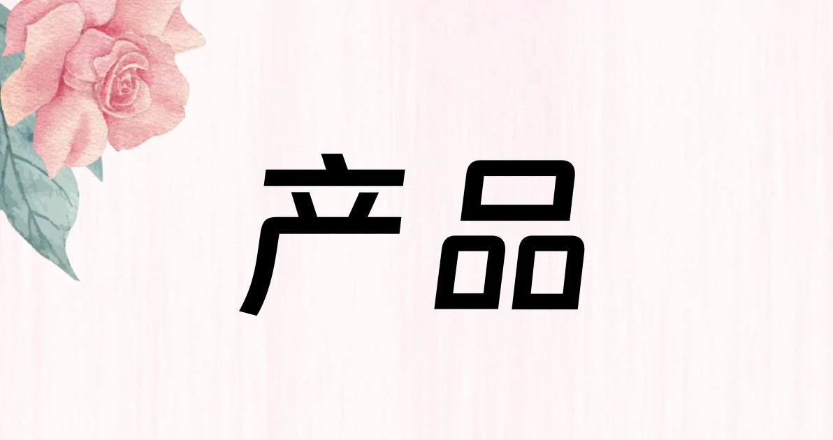 产品