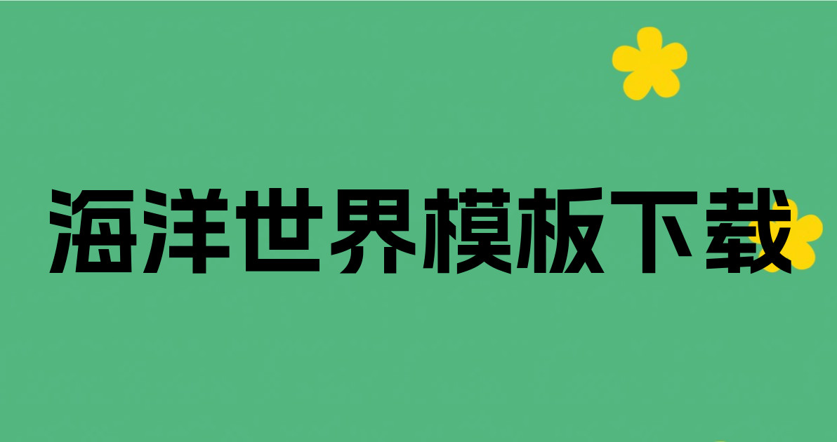 海洋世界模板下载