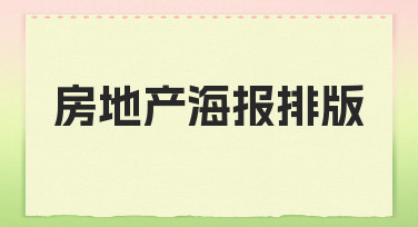从零到精：房地产海报排版如何快速出效果
