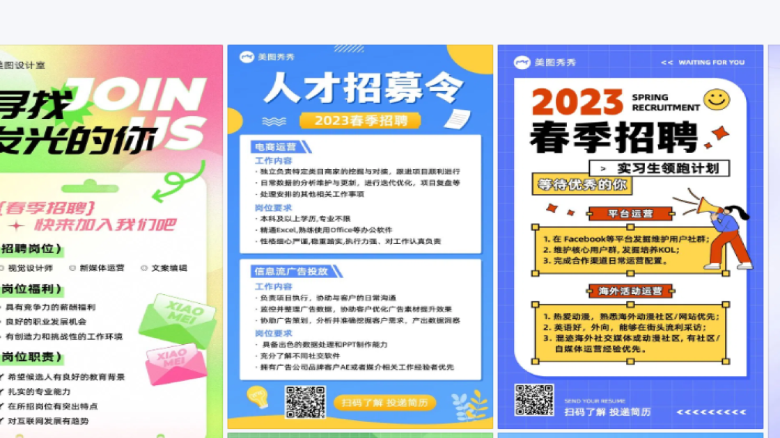 春季招聘海报排版