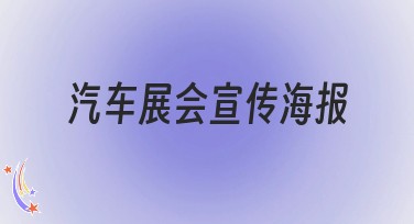 汽车展会宣传海报设计，精致创意一站搞定
