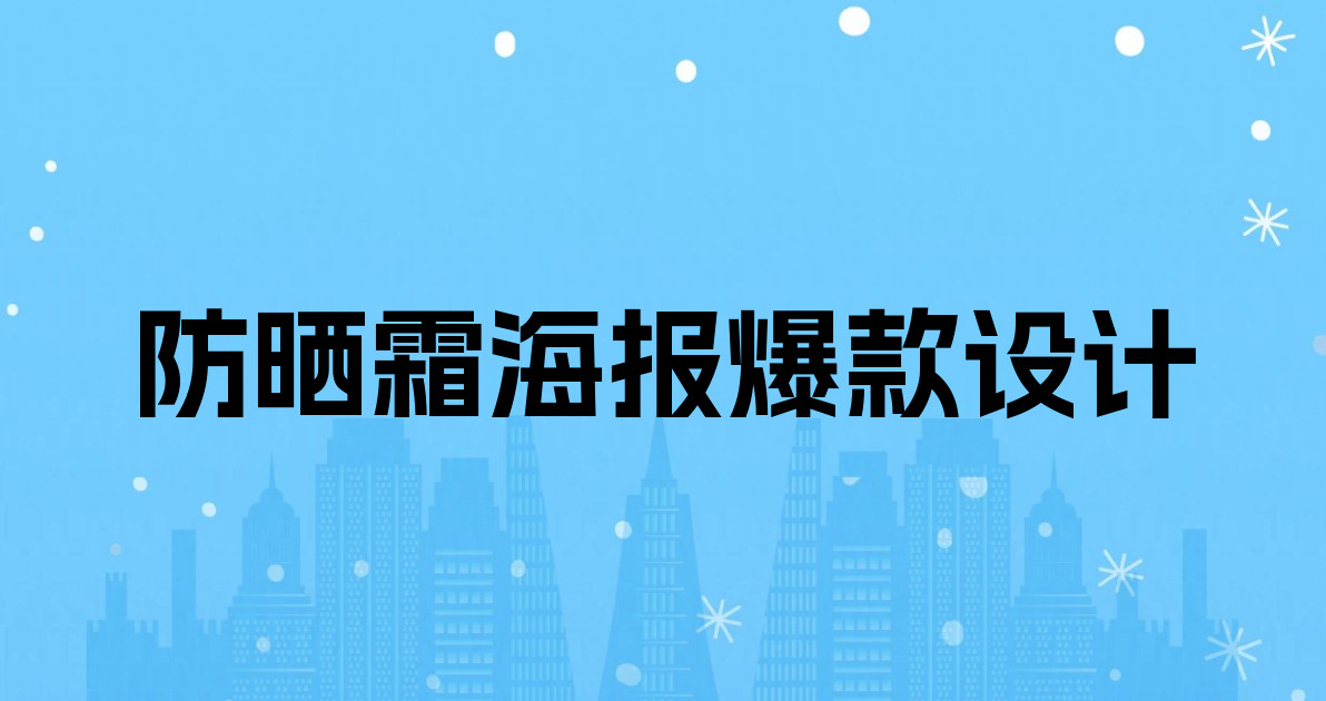 防晒霜海报爆款设计