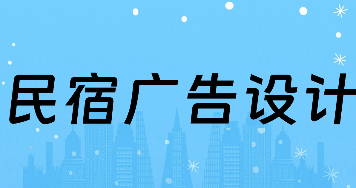 民宿广告设计