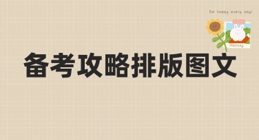 备考攻略排版图文，这些模板帮你轻松备考