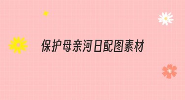 保护母亲河日配图素材,让你的设计更出众