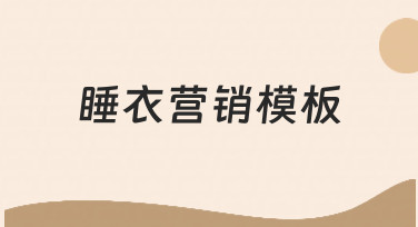 从0到1：用睡衣营销模板快速搞定品牌宣传设计