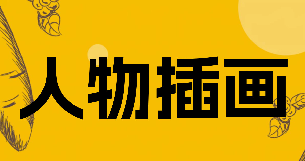 人物插画