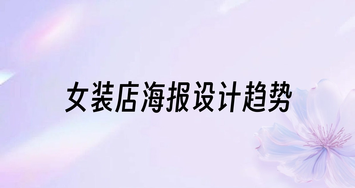 女装店海报设计趋势
