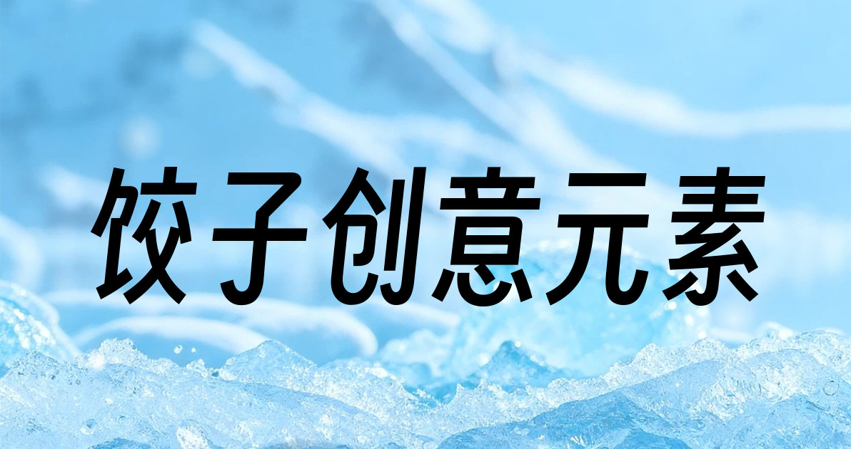 饺子创意元素