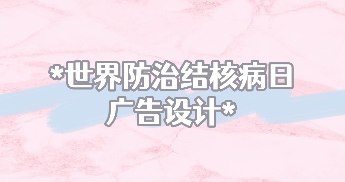 世界防治结核病日广告设计